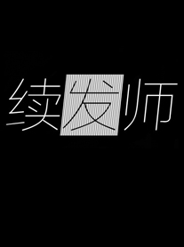 续发师