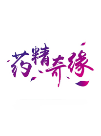 药精奇缘
