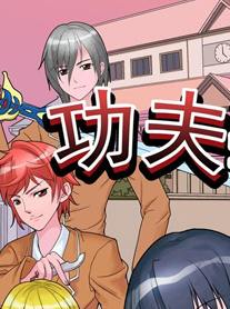 功夫学院