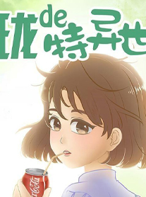 玲珑的特异世界